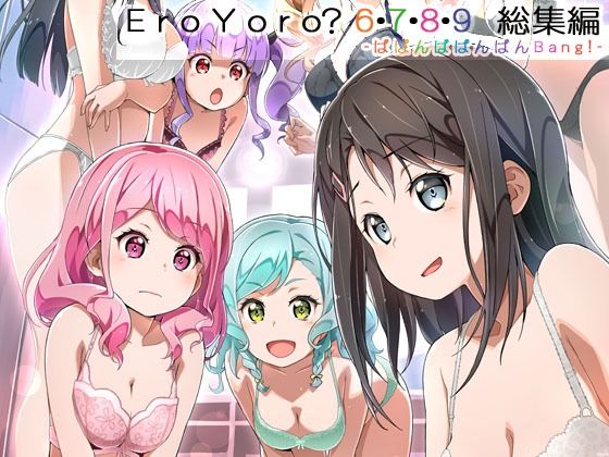 Eroyoro？ 6・7・8・9 総集編 -ばばんばばんばんBang！-