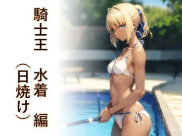 キャラフェチ 騎士王 水着（日焼け）編