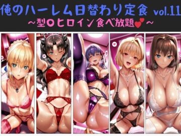 俺のハーレム日替わり定食 vol.11 〜型〇ヒロイン食べ放題〜