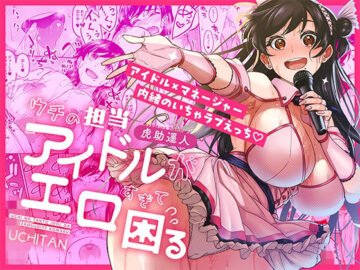 ウチの担当アイドルがエロすぎて困る