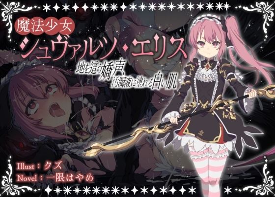 魔法少女シュヴァルツ・エリス〜地を這う嬌声、汚濁液に塗れる白い肌〜