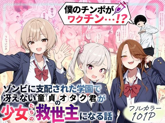 ゾンビに支配された学園で冴えない童貞のオタク君が少女たちの救世主になる話