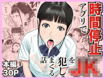 時間停止アプリでJKを犯しまくる話