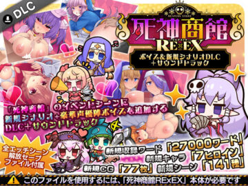 死神商館RExEX 〜 ボイス＆新規シナリオDLC＋サウンドトラック