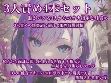 3人責め4本まとめセット