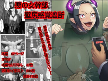悪の女幹部 壁尻感覚遮断