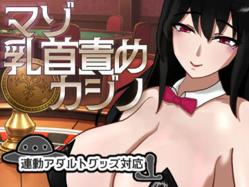 マゾ乳首責めカジノ