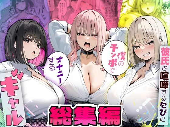 彼氏と喧嘩するたびに僕のチンポでオナニーするギャル 総集編