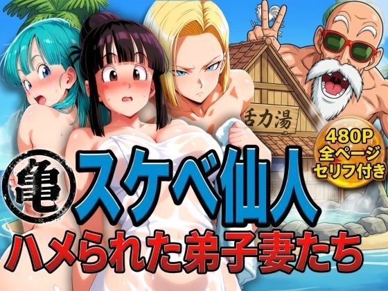 亀スケベ仙人にハメられた弟子妻たち
