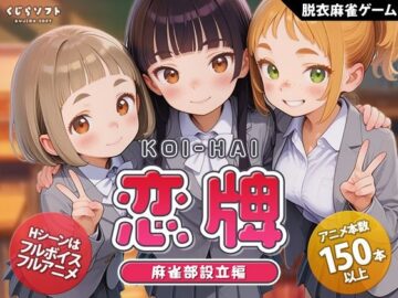 恋牌 KOI-HAI 麻雀部設立編