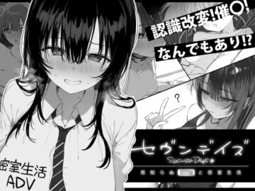 セヴンデイズ 見知らぬJKと密室生活
