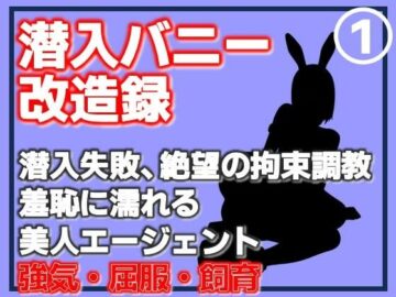 【第1巻】潜入バニー改造録・潜入失敗、絶望の拘束調教。羞恥に濡れる美人エージェント
