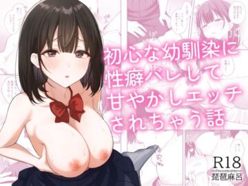初心な幼馴染に性癖バレして甘やかしエッチされちゃう話