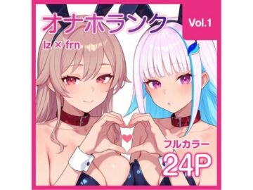 【オナホランク】配信中に呼び出してバニーlzfrと3P＋α【vol.1】