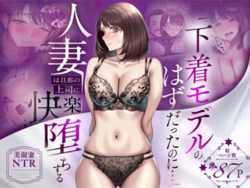 【NTR】「下着モデルのはずだったのに…」〜人妻は旦那の上司に快楽堕ちする〜