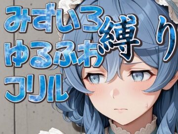 水色ゆるふわフリル縛り