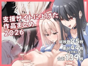 支援サイトに上げた作品まとめ2022〜2025
