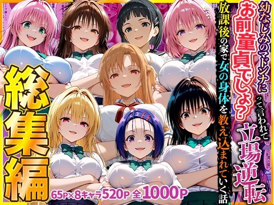 幼なじみのマドンナに「お前童貞でしょ？」って言われて立場逆転。放課後の家で女の身体を教え込まれていく話 総集編