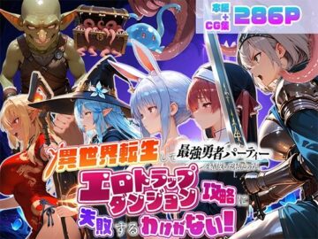 異世界転生して最強勇者パーティーを結成した私がエロトラップダンジョン攻略に失敗するわけがない！Vtuber ファンタジー編