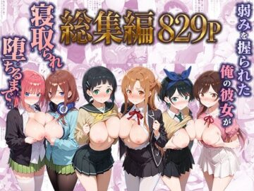弱みを握られた俺の彼女が寝取られ堕ちるまで 総集編