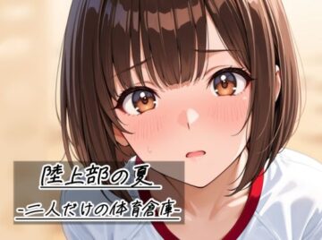 陸上部の夏 -二人だけの体育倉庫-