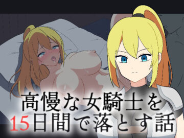 高慢な女騎士を15日間で落とす話