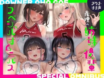 【続編二本立て！漫画風イラスト4枚つき！】ダウナーオホ声義理の姉妹2/ドスケベ後輩2♪【全編ゆるオホ】4キャラ集合のIFトラックも♪