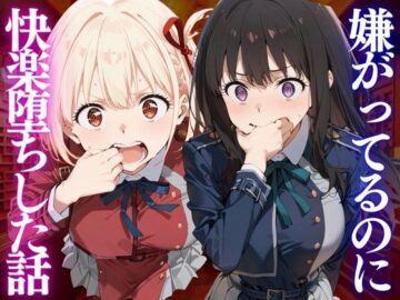 嫌がってるのに…快楽堕ち〜金払えねぇなら体で払ってもらうしかねぇな。リ●リスリコイル編