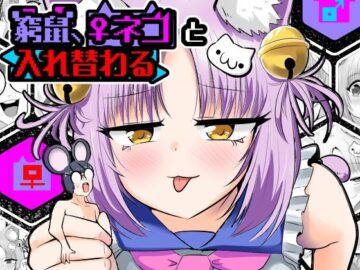 窮鼠、♀ネコと入れ替わる
