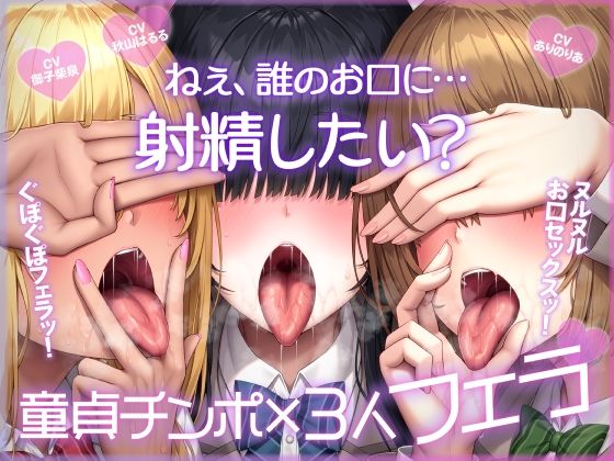 ねぇ、誰のお口に…射精したい？ ぐぽぐぽフェラッ！ ヌルヌルお口セックスッ！ 童貞チンポ一本×3人フェラ
