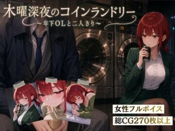 【スマホ対応】木曜深夜のコインランドリー 〜年下OLとふたりきり〜