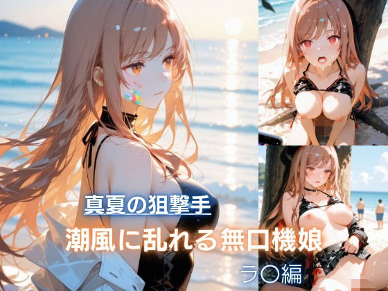 真夏の狙撃手 潮風に乱れる無口機娘 ラ〇編