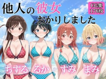 他人の彼女おかりしました