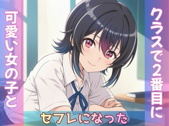 クラスで2番目に可愛い女の子とセフレになった【全ページ台詞あり】