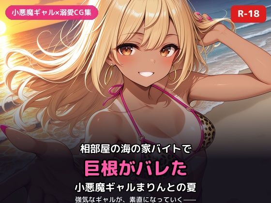小悪魔ギャルまりんの海の家バイト〜巨根バレからはじまる、ふたりだけの夏〜