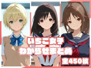 いちご女子わからせまとめ
