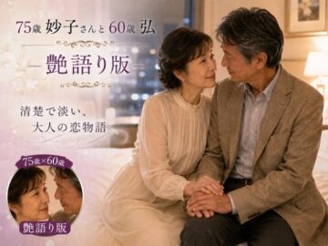 妙子（タエコ）と弘（ヒロム）18 75歳妙子さんと60歳弘 艶語り版 ― 清楚で淡い大人の恋物語 ―