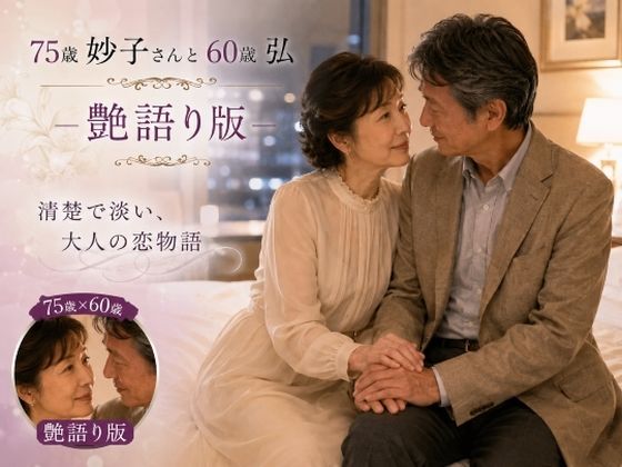 妙子（タエコ）と弘（ヒロム）18 75歳妙子さんと60歳弘 艶語り版 ― 清楚で淡い大人の恋物語 ―