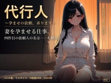 代行人 〜孕ませの依頼、承ります〜