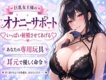 【巨乳女王様】あなたのチンポ、私のおもちゃにしてあげる（はーと） 甘々射精管理オナニーサポート