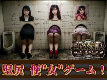 壁尻公衆便女 〜脱がして、汚して、中出しして〜 【キャバ嬢・OL・アイドル編】
