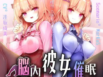 脳内彼女催○