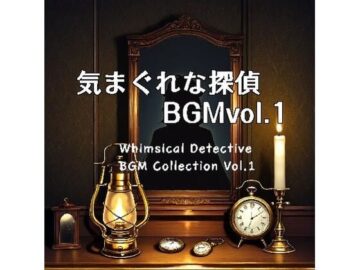 気まぐれな探偵BGM Collection Vol.1
