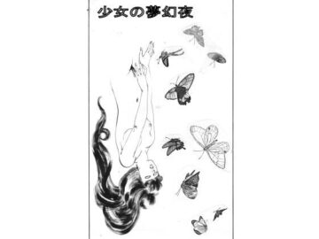 少女の夢幻夜