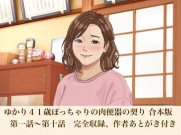 ゆかり41歳ぽっちゃりの肉便器の契り 合本版