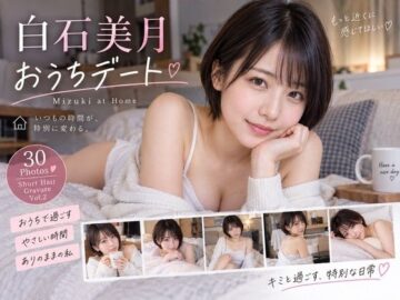 白石美月 おうちデート 〜Mizuki at Home〜