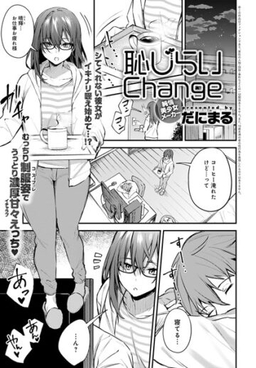 恥じらいChange（単話）