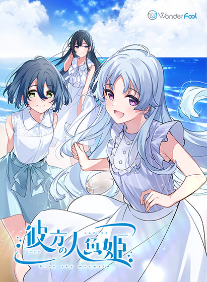 彼方の人魚姫 普及版