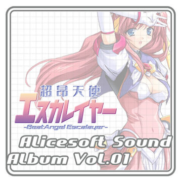 【音楽】アリスサウンドアルバム vol.01 超昂天使エスカレイヤー