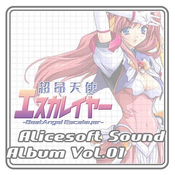 【音楽】アリスサウンドアルバム vol.01 超昂天使エスカレイヤー